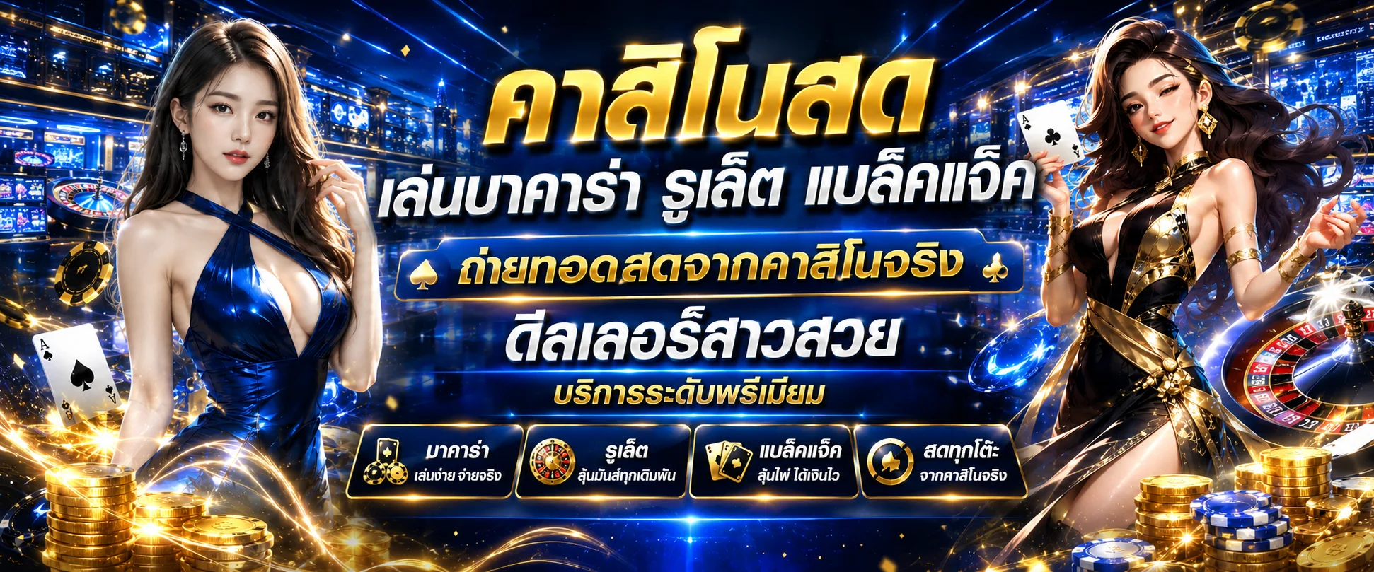 คาสิโนสด STARK24 บาคาร่าออนไลน์ถ่ายทอดสดจากสตูดิโอ
